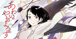 あわいのやおよろず