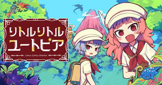 リトルリトルユートピア