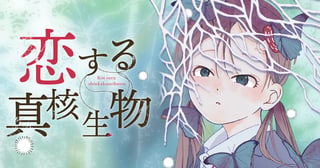 恋する真核生物