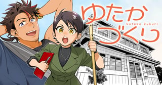 ゆたかづくり