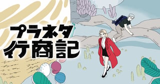 プラネタ行商記