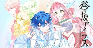 蒼海波のサイラス（せいかいはのさいらす）