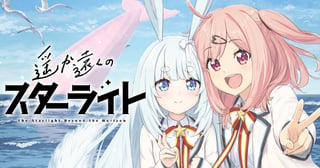 遥か遠くのスターライト