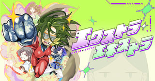 エクストラ・エキストラ