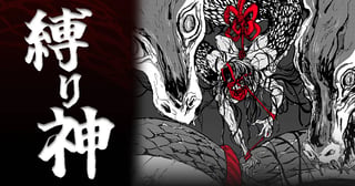 縛り神