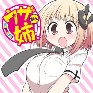 ウザ姉!!