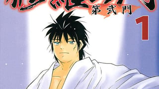 修羅の門　第弐門
