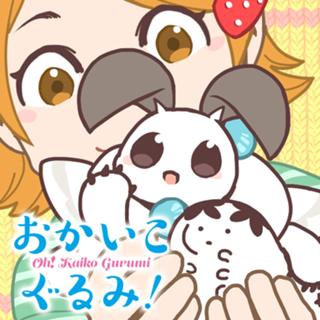 おかいこぐるみ