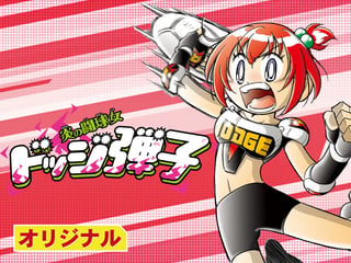 炎の闘球女　ドッジ弾子