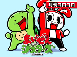 まいぜんシスターズ
