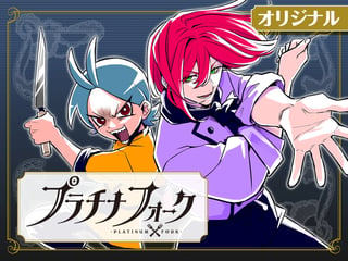 プラチナフォーク