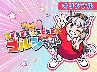 ウマ娘 ピスピス☆スピスピ ゴルシちゃん