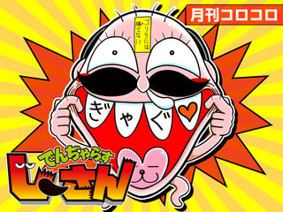 でんぢゃらすじーさん
