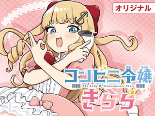 コンビニ令嬢きらら
