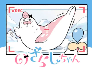 のざらしちゃん