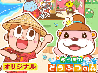 あつまれ どうぶつの森～無人島Diary～