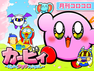 星のカービィ～まんぷくプププファンタジー～