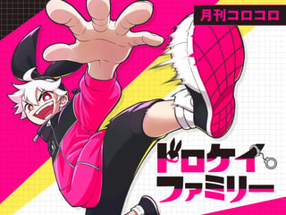 ドロケイファミリー