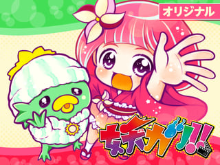 妖カツ！！