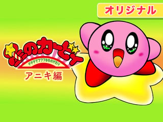 星のカービィ デデデでプププなものがたり アニキ編