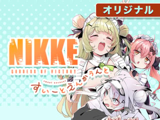 勝利の女神：NIKKE すいーとえんかうんと