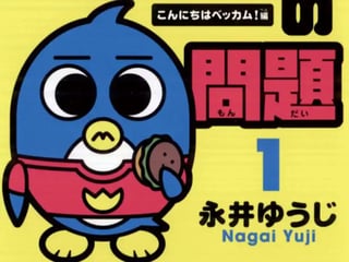 ペンギンの問題