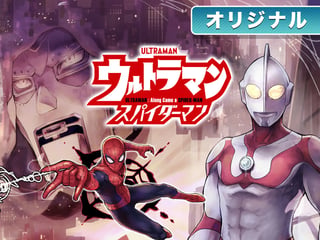 ウルトラマン アロング・ケイム・ア・スパイダーマン