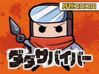 ダダサバイバー