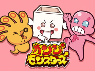 カンジモンスターズ