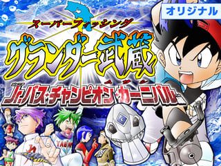 スーパーフィッシング グランダー武蔵　Jr.バス・チャンピオン・カーニバル編