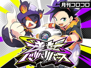 逆転バリバリバース