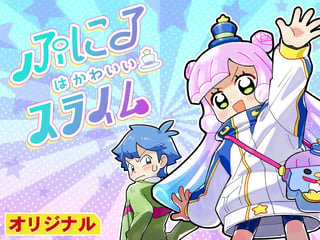 ぷにるはかわいいスライム