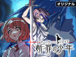 Duel Masters LOST