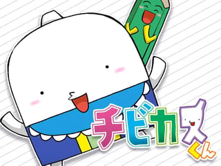 チビカスくん