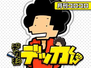デカ杉デッカくん