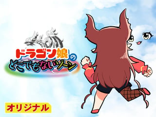 ドラゴン娘のどこでもないゾーン