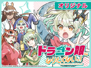 ドラゴン娘になりたくないっ！