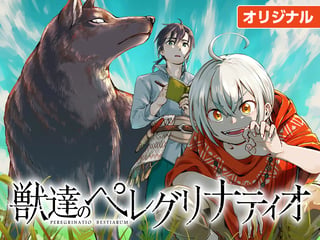 獣達のペレグリナティオ