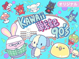 KAWAii戦記