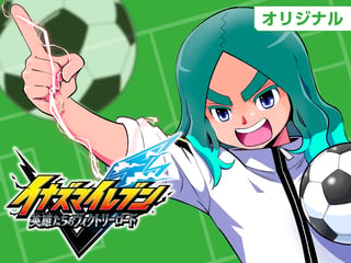 イナズマイレブン 英雄たちのヴィクトリーロード