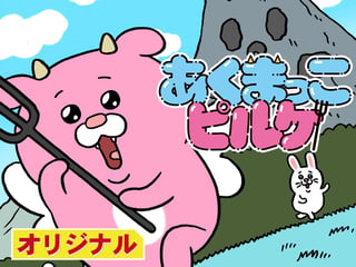 あくまっこピルケ