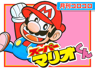 スーパーマリオくん