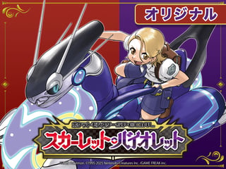 ポケットモンスターSPECIAL スカーレット・バイオレット