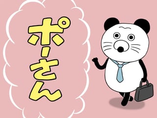ポーさん