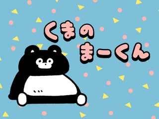 くまのまーくん