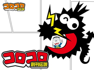 コロコロ創刊伝説