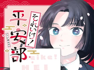 それいけ!平安部