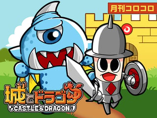 城とドラゴン