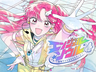 エンジェル・ソウル －脱落アイドルのリスタート－