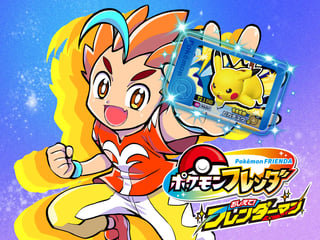 ポケモンフレンダ おしえて！フレンダーマン